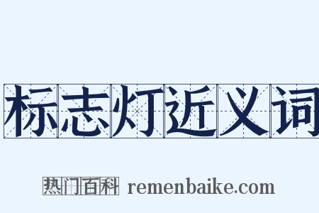 标志灯近义词是什么意思的图片